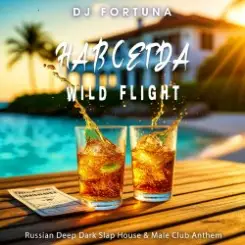 DJ FORTUNA - НАВСЕГДА слушать онлайн