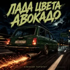 Алексей Торопат - Лада цвета авокадо слушать онлайн