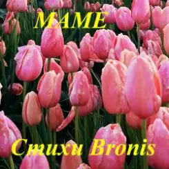 BRONIS AI - С ДНЁМ РОЖДЕНИЯ МАМА слушать онлайн