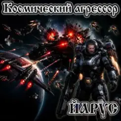 ЙАРУС - Космический агрессор. слушать онлайн