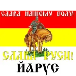 ЙАРУС - СЛАВА РУСИ (мат) слушать онлайн