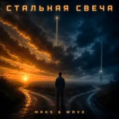MAKS & WAVE - Стальная свеча (drive version) слушать онлайн