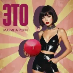 Марина Рори - Т-5000 слушать онлайн