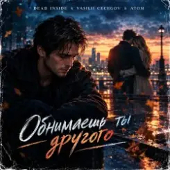 Vasilii CECEGOV & Atom feat. Dead Inside - Обнимаешь ты другого (стихи А. Третьяков) слушать онлайн