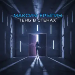 Максим Ерыгин - Тень в стенах слушать онлайн