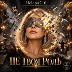 Helena210 - Не своя роль???? слушать онлайн