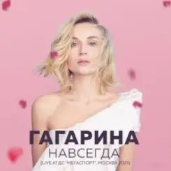 Полина Гагарина - Дофамин слушать онлайн