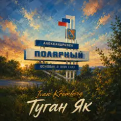 Ivan Kromberg - Туган Як (Родной Край) слушать онлайн