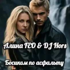 Алина FEO & DJ Hors - Босиком по асфальту слушать онлайн