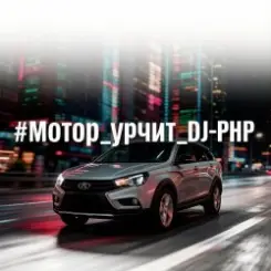 DJ-PHP - Мотор урчит слушать онлайн