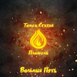 Вольный Путь - Край Небесных Творцов слушать онлайн