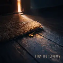 A.S.D. - Ключ под ковриком слушать онлайн