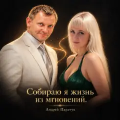 Андрей Парачук & Натали - Соберу жизнь я из мгновений слушать онлайн