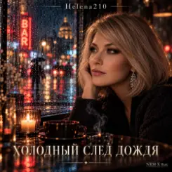 Helena210 - Холодный след дождя ???? слушать онлайн