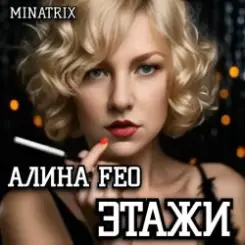 АЛИНА FEO - ЭТАЖИ слушать онлайн