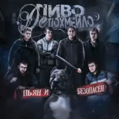 Пиво де Похмейло - Водка слушать онлайн