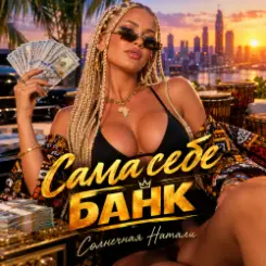 Солнечная Натали - Сама себе банк слушать онлайн