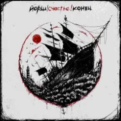Йорш - Как у Кобейна слушать онлайн