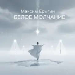 Максим Ерыгин - Александр.Лесной бит слушать онлайн