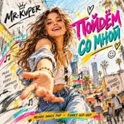Mr.Kuper - Пойдём со мной слушать онлайн