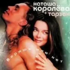 Наташа Королёва & Тарзан - Не забуду слушать онлайн