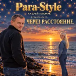 Para-Style - Через расстояния слушать онлайн