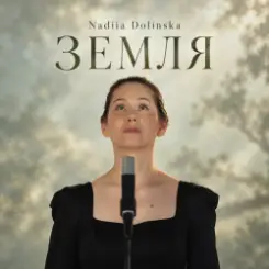 Nadiia Dolinska - ЗЕМЛЯ слушать онлайн