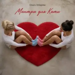 Ольга Зубарева - Мантра для Кати слушать онлайн