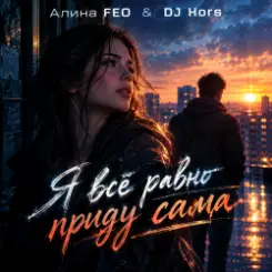 Алина FEO & DJ Hors - Я всё равно приду сама (Крымская версия) слушать онлайн