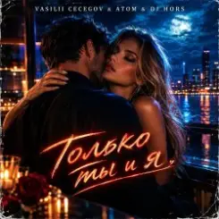 Vasilii CECEGOV & Atom & DJ Hors - Только ты и я слушать онлайн