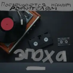 Алексей Кочетков - ЭПОХА (Посвящаю нашим РОДИТЕЛЯМ) слушать онлайн