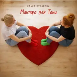 Ольга Зубарева - Мантра для Тани слушать онлайн