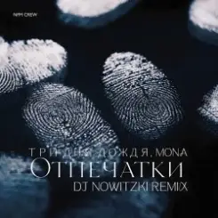 Три дня дождя, MONA - Отпечатки (DJ Nowitzki Remix) слушать онлайн