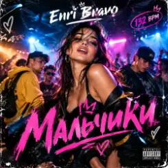 Enri Bravo - Мальчики слушать онлайн