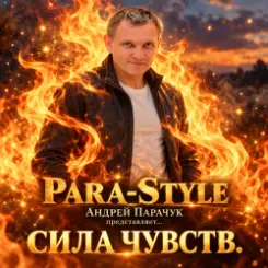 Para Style (Андрей Парачук) - Сила чувств слушать онлайн