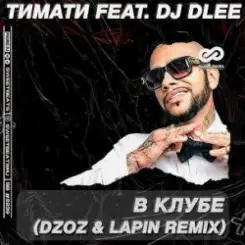 Тимати feat. DJ Dlee - В клубе слушать онлайн
