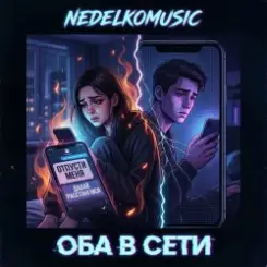 NEDELKOMUSIC - Оба в сети слушать онлайн