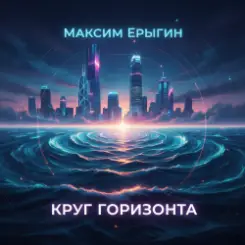 Максим Ерыгин - Вертикаль Света слушать онлайн