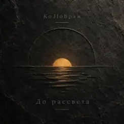 KoJIoBpam - До рассвета слушать онлайн
