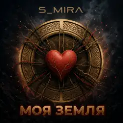 S_Mira - Моя Земля слушать онлайн