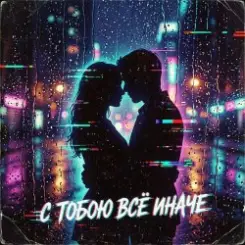 Vasilii CECEGOV & Atom feat. Mr.Kuper - С тобою всё иначе... слушать онлайн