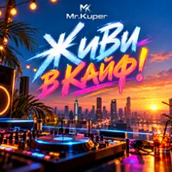 Mr.Kuper - Живи в кайф! слушать онлайн