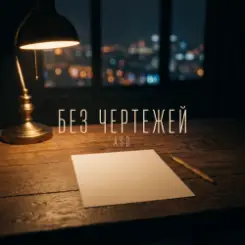A.S.D. - Без чертежей слушать онлайн