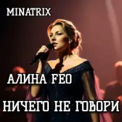 АЛИНА FEO - НИЧЕГО НЕ ГОВОРИ слушать онлайн