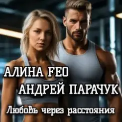 АЛИНА FEO &  АНДРЕЙ ПАРАЧУК - Любовь через расстояния слушать онлайн