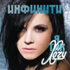 Инфинити - Замечталась (DJ Nejtrino & DJ Baur remix) слушать онлайн
