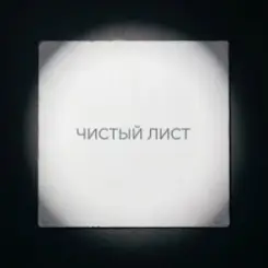 Fool. - Чистый лист слушать онлайн