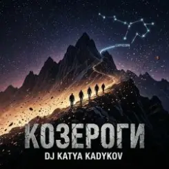 DJ Katya Kadykov - Козероги слушать онлайн