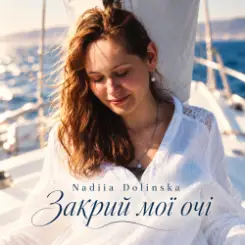 Nadiia Dolinska - Закрий мої очі слушать онлайн