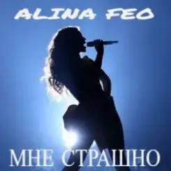 Алина FEO - Мне страшно слушать онлайн